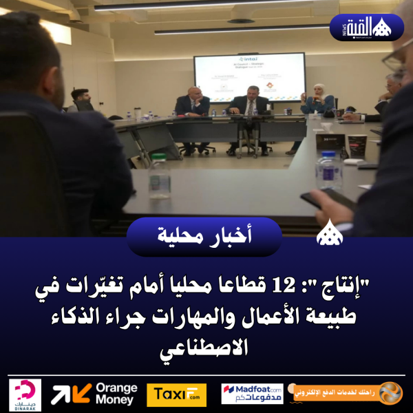 إنتاج: 12 قطاعا محليا أمام تغيّرات في طبيعة الأعمال والمهارات جراء الذكاء الاصطناعي