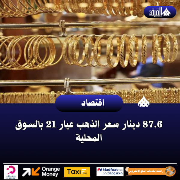 87.6 دينار سعر الذهب عيار 21 بالسوق المحلية