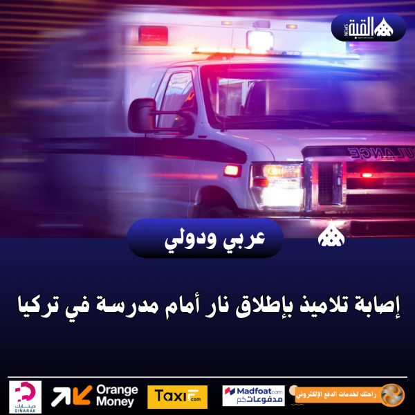 إصابة تلاميذ بإطلاق نار أمام مدرسة في تركيا