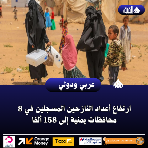 ارتفاع أعداد النازحين المسجلين في 8 محافظات يمنية إلى 158 ألفا