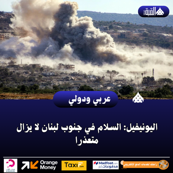 اليونيفيل: السلام في جنوب لبنان لا يزال متعذرا