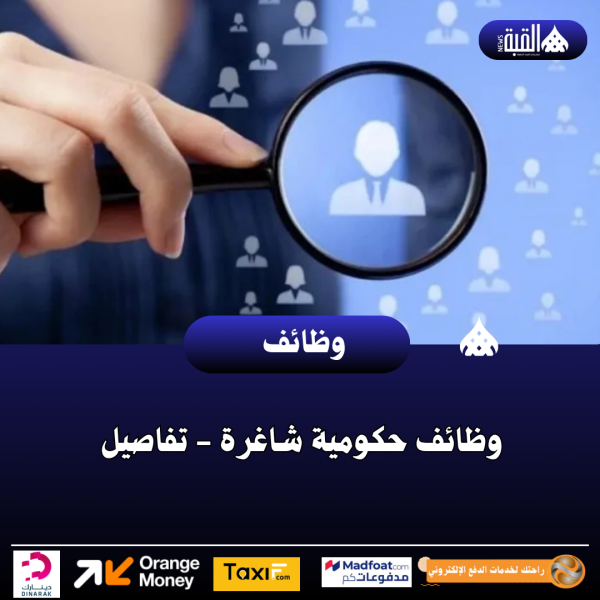 وظائف حكومية شاغرة  تفاصيل