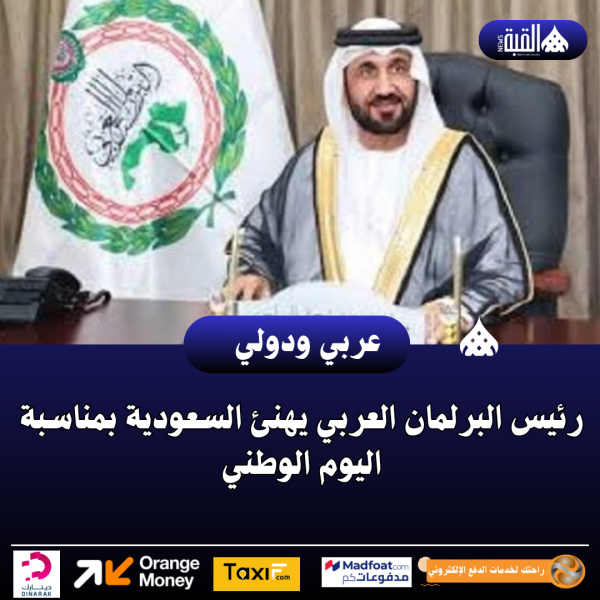 رئيس البرلمان العربي يهنئ السعودية بمناسبة اليوم الوطني