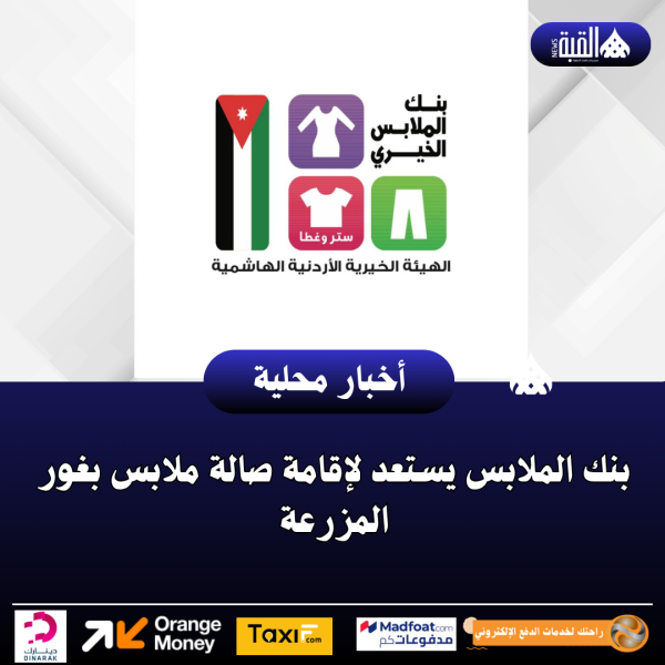 بنك الملابس يستعد لإقامة صالة ملابس بغور المزرعة