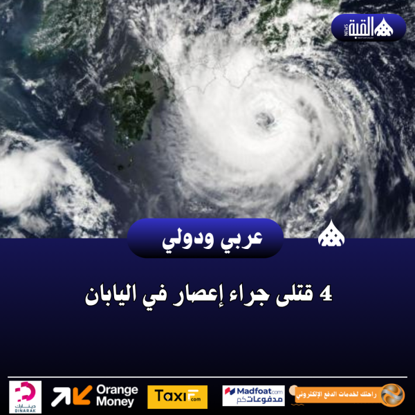 4 قتلى جراء إعصار في اليابان