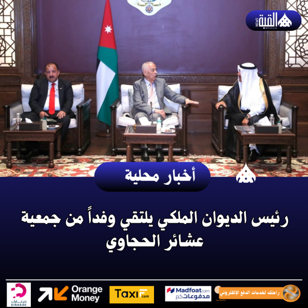 رئيس الديوان الملكي يلتقي وفداً من جمعية عشائر الحجاوي