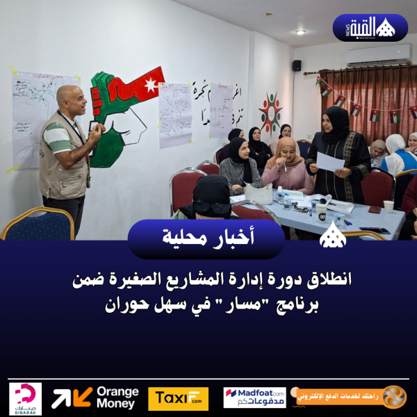 انطلاق دورة إدارة المشاريع الصغيرة ضمن برنامج مسار في سهل حوران