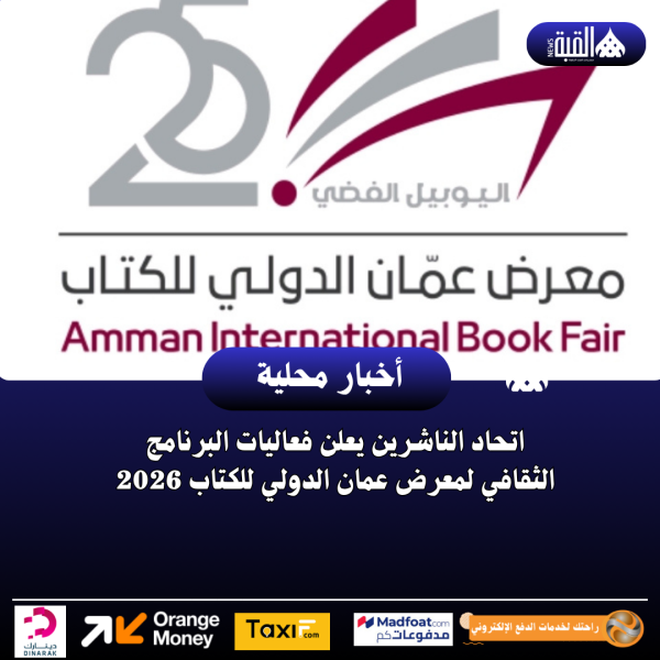 اتحاد الناشرين يعلن فعاليات البرنامج الثقافي لمعرض عمان الدولي للكتاب 2026