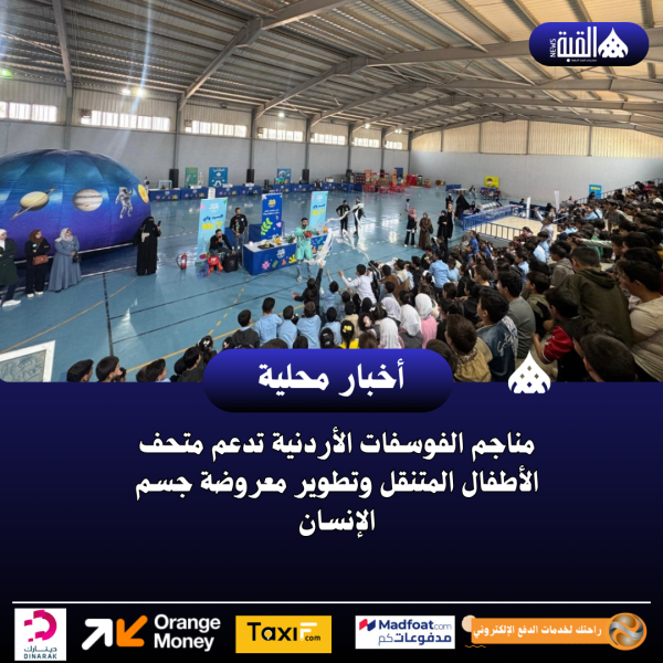 مناجم الفوسفات الأردنية تدعم متحف الأطفال المتنقل وتطوير معروضة جسم الإنسان