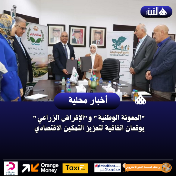 المعونة الوطنية والإقراض الزراعي يوقعان اتفاقية لتعزيز التمكين الاقتصادي