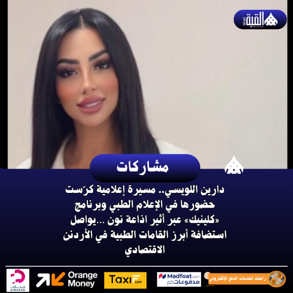 دارين اللويسي.. مسيرة إعلامية كرّست حضورها في الإعلام الطبي وبرنامج «كلينيك» عبر أثير اذاعة نون …يواصل استضافة أبرز القامات الطبية في الأردن