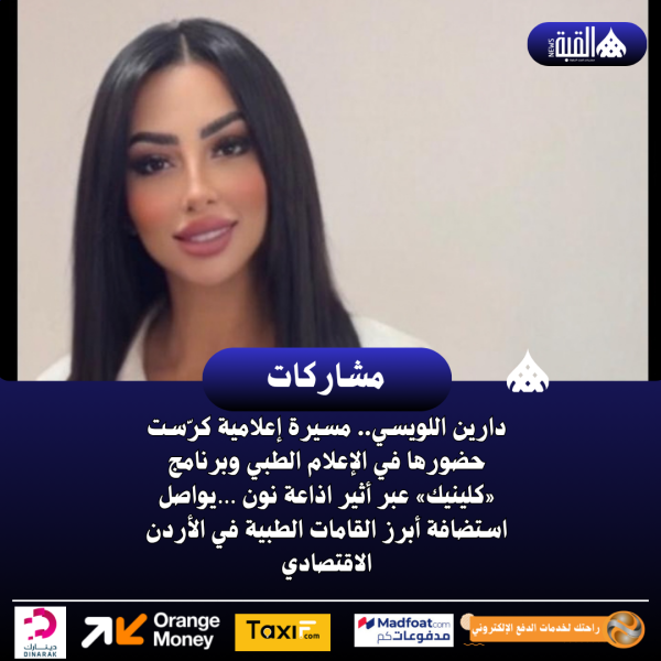دارين اللويسي.. مسيرة إعلامية كرّست حضورها في الإعلام الطبي وبرنامج «كلينيك» عبر أثير اذاعة نون …يواصل استضافة أبرز القامات الطبية في الأردن