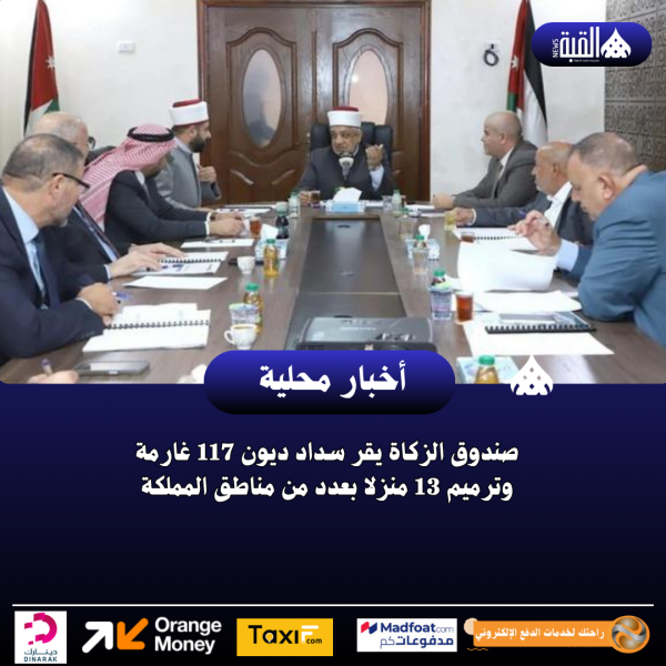صندوق الزكاة يقر سداد ديون 117 غارمة وترميم 13 منزلا بعدد من مناطق المملكة