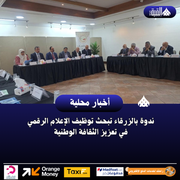 ندوة بالزرقاء تبحث توظيف الإعلام الرقمي في تعزيز الثقافة الوطنية