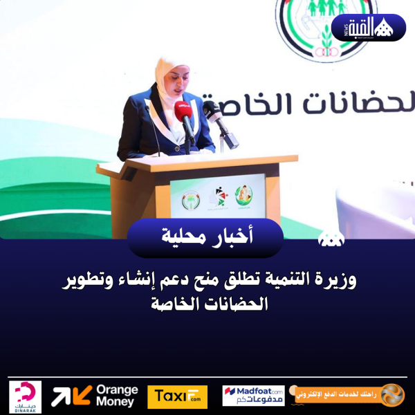 وزيرة التنمية تطلق منح دعم إنشاء وتطوير الحضانات الخاصة