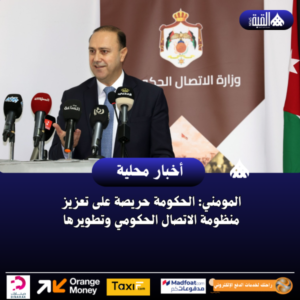 المومني: الحكومة حريصة على تعزيز منظومة الاتصال الحكومي وتطويرها