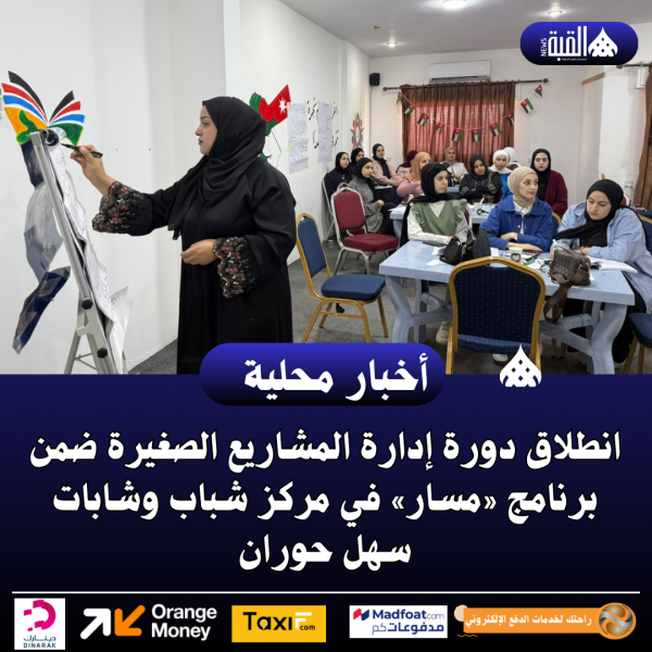 انطلاق دورة إدارة المشاريع الصغيرة ضمن برنامج «مسار»