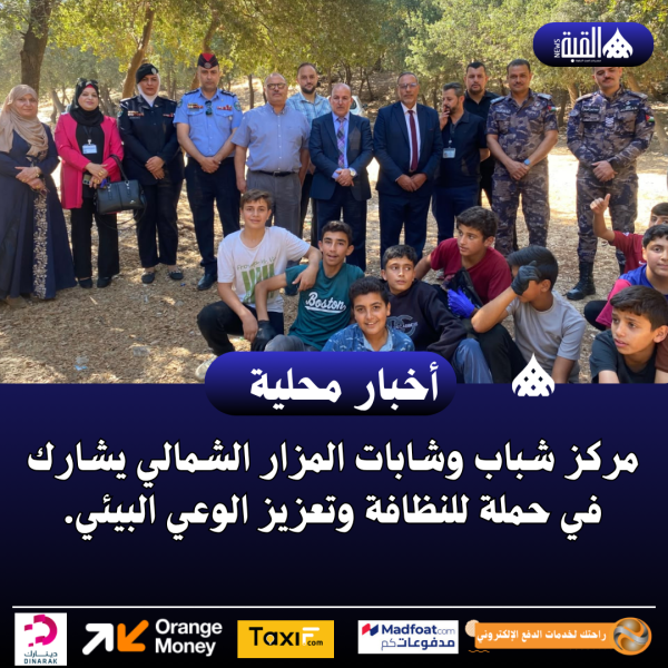 مركز شباب وشابات المزار الشمالي يشارك في حملة للنظافة وتعزيز الوعي البيئي.