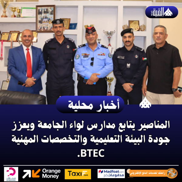 المناصير يتابع مدارس لواء الجامعة ويعزز جودة البيئة التعليمية والتخصصات المهنية BTEC.