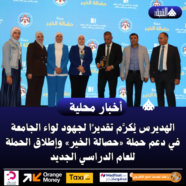 الهديرس يُكرَّم تقديرًا لجهود لواء الجامعة في دعم حملة «حصالة الخير»