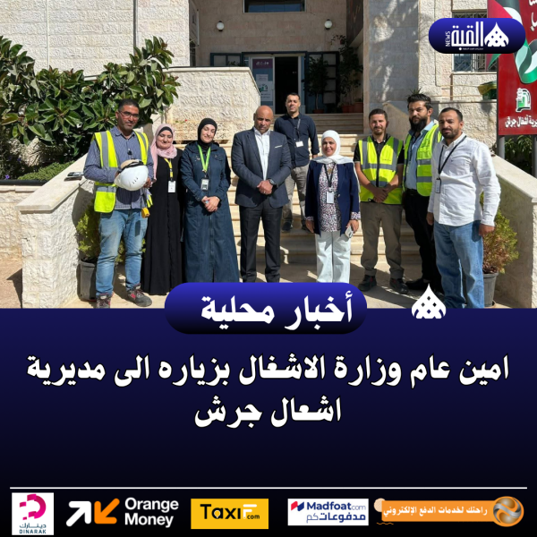امين عام وزارة الاشغال بزياره الى مديرية اشعال جرش
