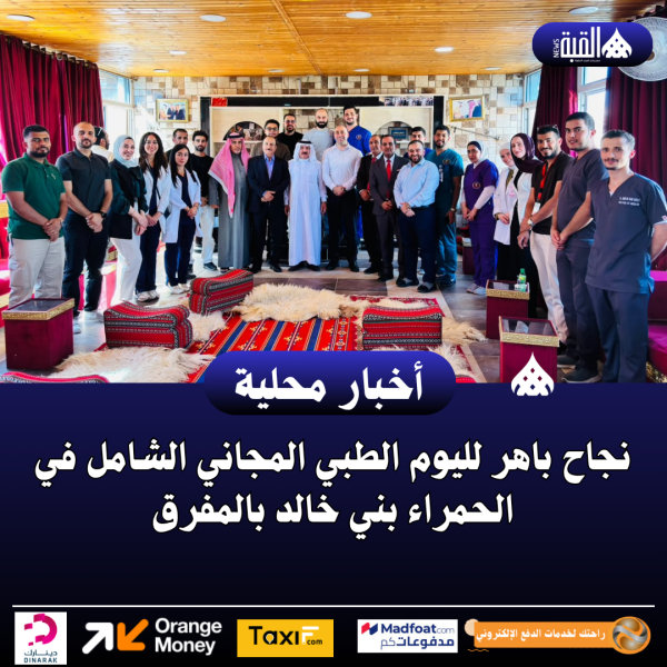 نجاح باهر لليوم الطبي المجاني الشامل في الحمراء بني خالد بالمفرق