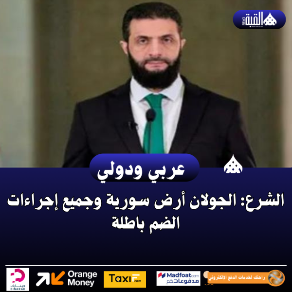 الشرع: الجولان أرض سورية وجميع إجراءات الضم باطلة