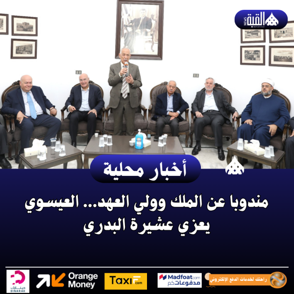 مندوبا عن الملك وولي العهد... العيسوي يعزي عشيرة البدري