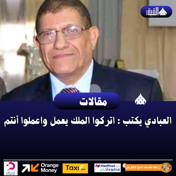العبادي يكتب : اتركوا الملك يعمل واعملوا أنتم