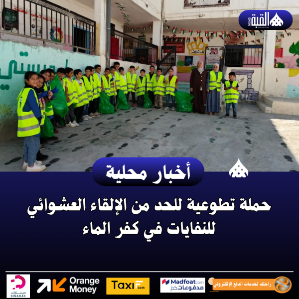حملة تطوعية للحد من الإلقاء العشوائي للنفايات في كفر الماء