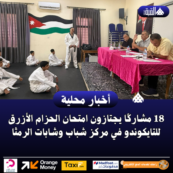 18 مشاركًا يجتازون امتحان الحزام الأزرق للتايكوندو في مركز شباب وشابات الرمثا