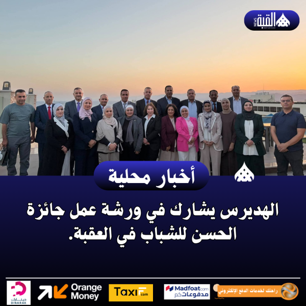 الهديرس يشارك في ورشة عمل جائزة الحسن للشباب في العقبة.