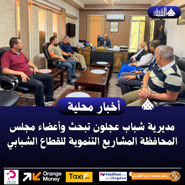 مديرية شباب عجلون تبحث وأعضاء مجلس المحافظة المشاريع التنموية للقطاع الشبابي