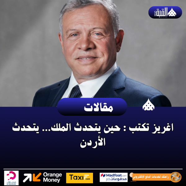 اغريز تكتب : حين يتحدث الملك… يتحدث الأردن
