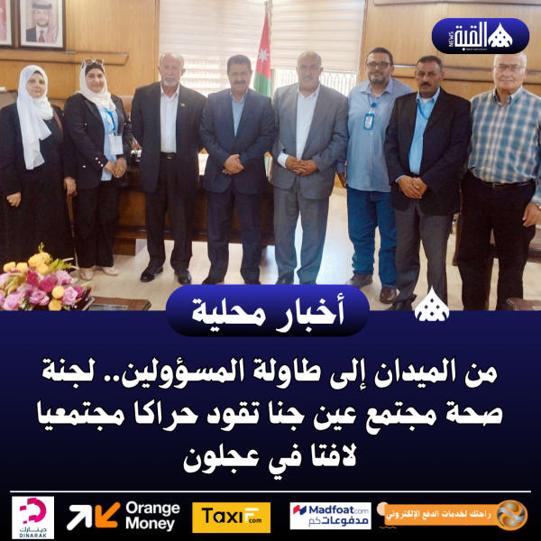 لجنة صحة مجتمع عين جنا تقود حراكا مجتمعيا لافتا في عجلون