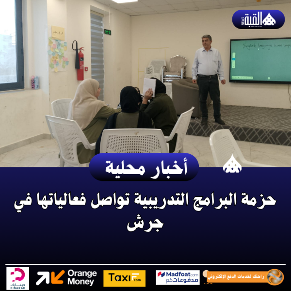 حزمة البرامج التدريبية تواصل فعالياتها في جرش