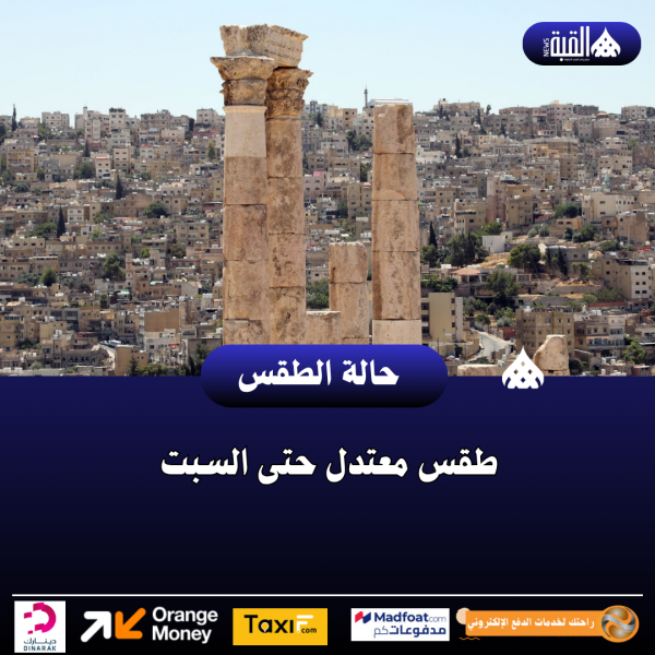 طقس معتدل حتى السبت