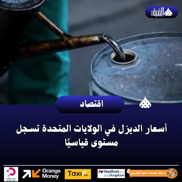 أسعار الديزل في الولايات المتحدة تسجل مستوى قياسيًا