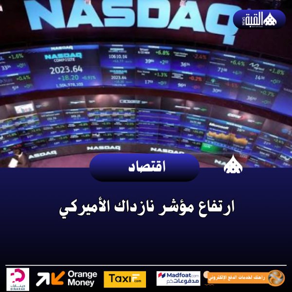ارتفاع مؤشر نازداك الأميركي
