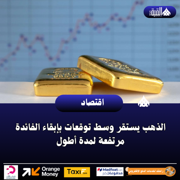 الذهب يستقر وسط توقعات بإبقاء الفائدة مرتفعة لمدة أطول