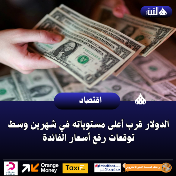 الدولار قرب أعلى مستوياته في شهرين وسط توقعات رفع أسعار الفائدة