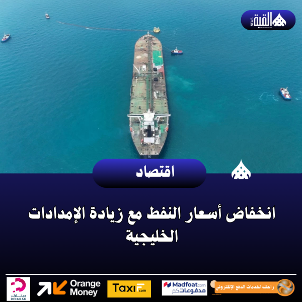 انخفاض أسعار النفط مع زيادة الإمدادات الخليجية