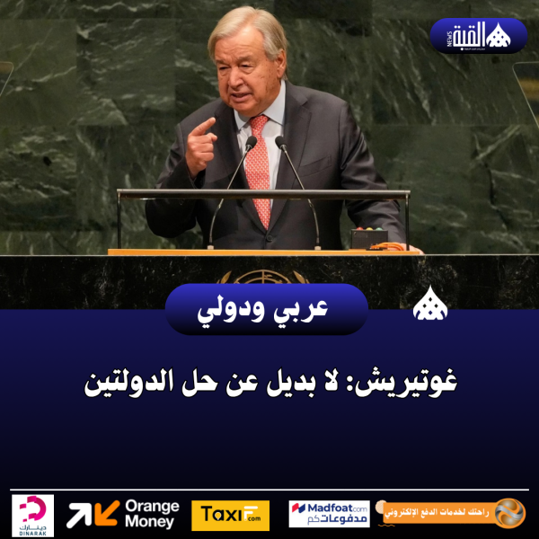غوتيريش: لا بديل عن حل الدولتين