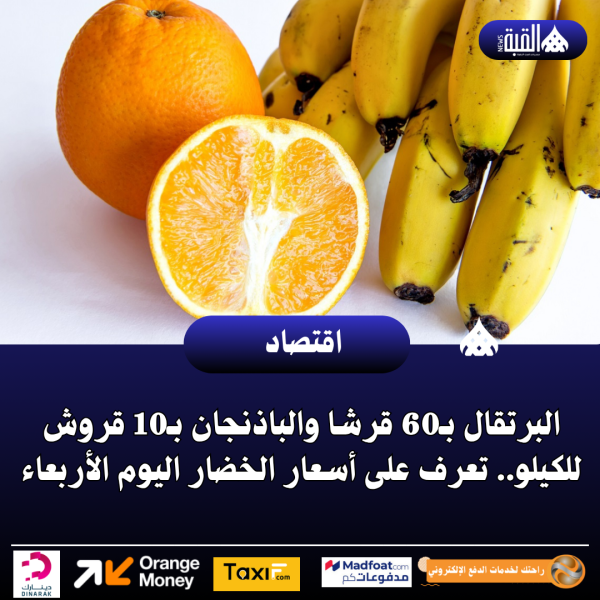 البرتقال بـ60 قرشا والباذنجان بـ10 قروش للكيلو.. تعرف على أسعار الخضار اليوم الأربعاء