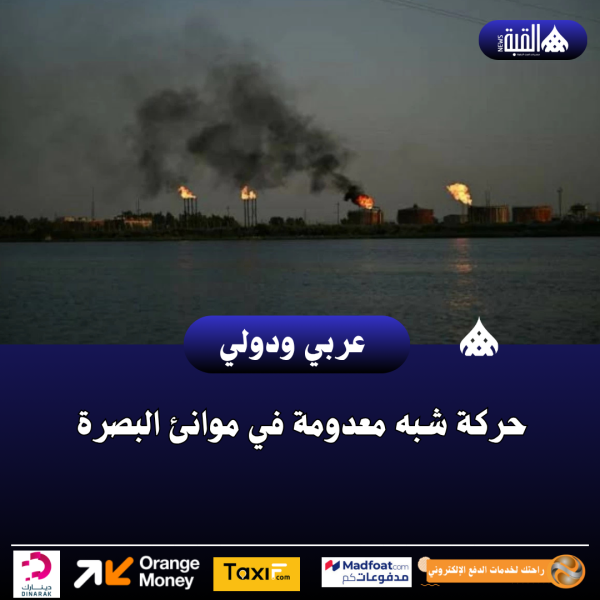 حركة شبه معدومة في موانئ البصرة
