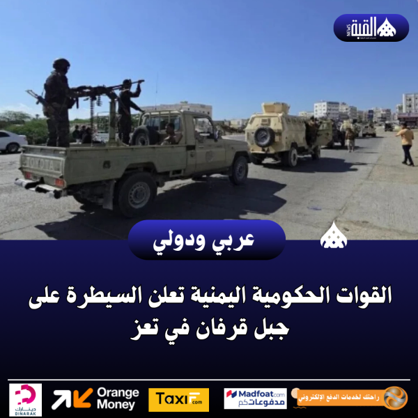 القوات الحكومية اليمنية تعلن السيطرة على جبل قرفان في تعز