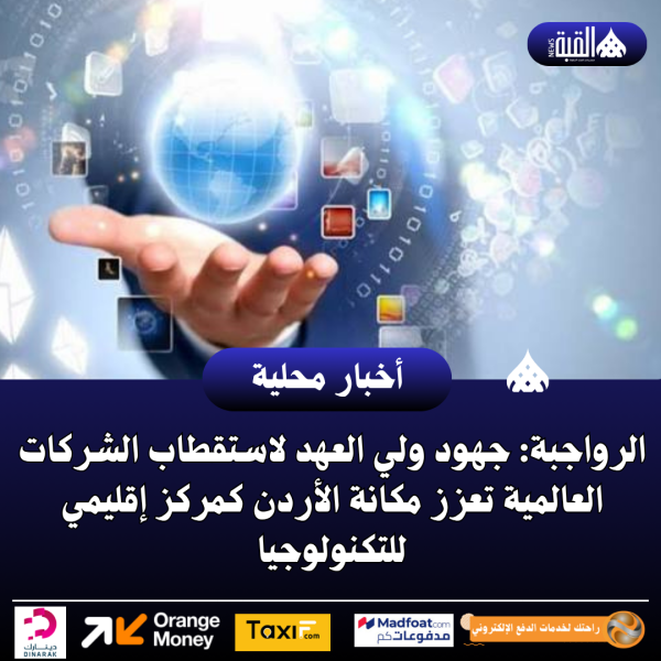 الرواجبة: جهود ولي العهد لاستقطاب الشركات العالمية تعزز مكانة الأردن كمركز إقليمي للتكنولوجيا