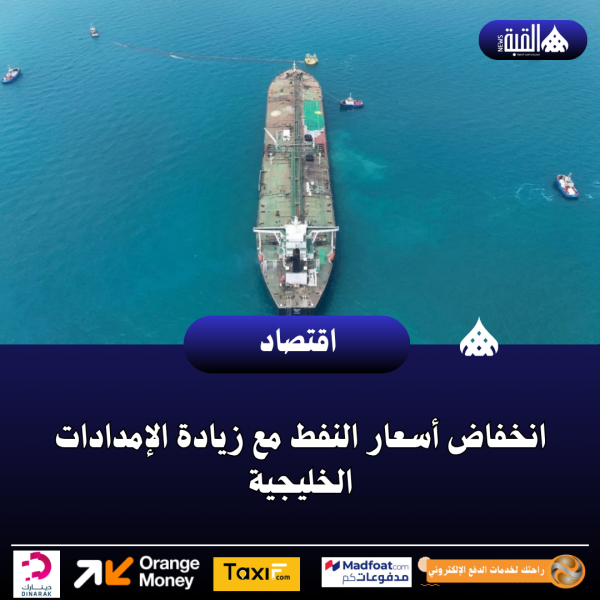 انخفاض أسعار النفط مع زيادة الإمدادات الخليجية