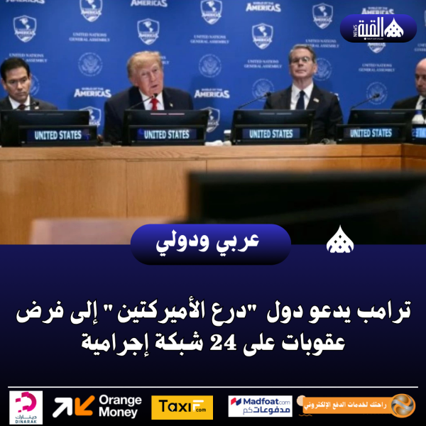 ترامب يدعو دول درع الأميركتين إلى فرض عقوبات على 24 شبكة إجرامية