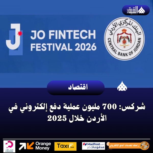 شركس: 700 مليون عملية دفع إلكتروني في الأردن خلال 2025
